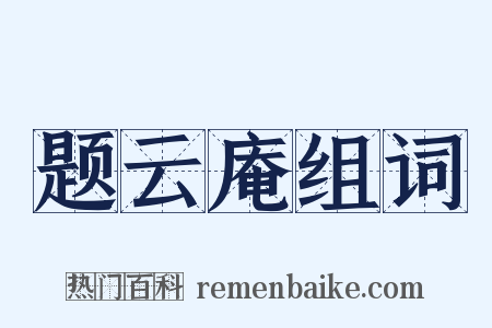 题云庵组词是什么意思的图片